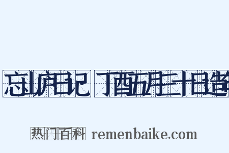 忘山庐日记·丁酉五月三十日造句是什么意思的图片